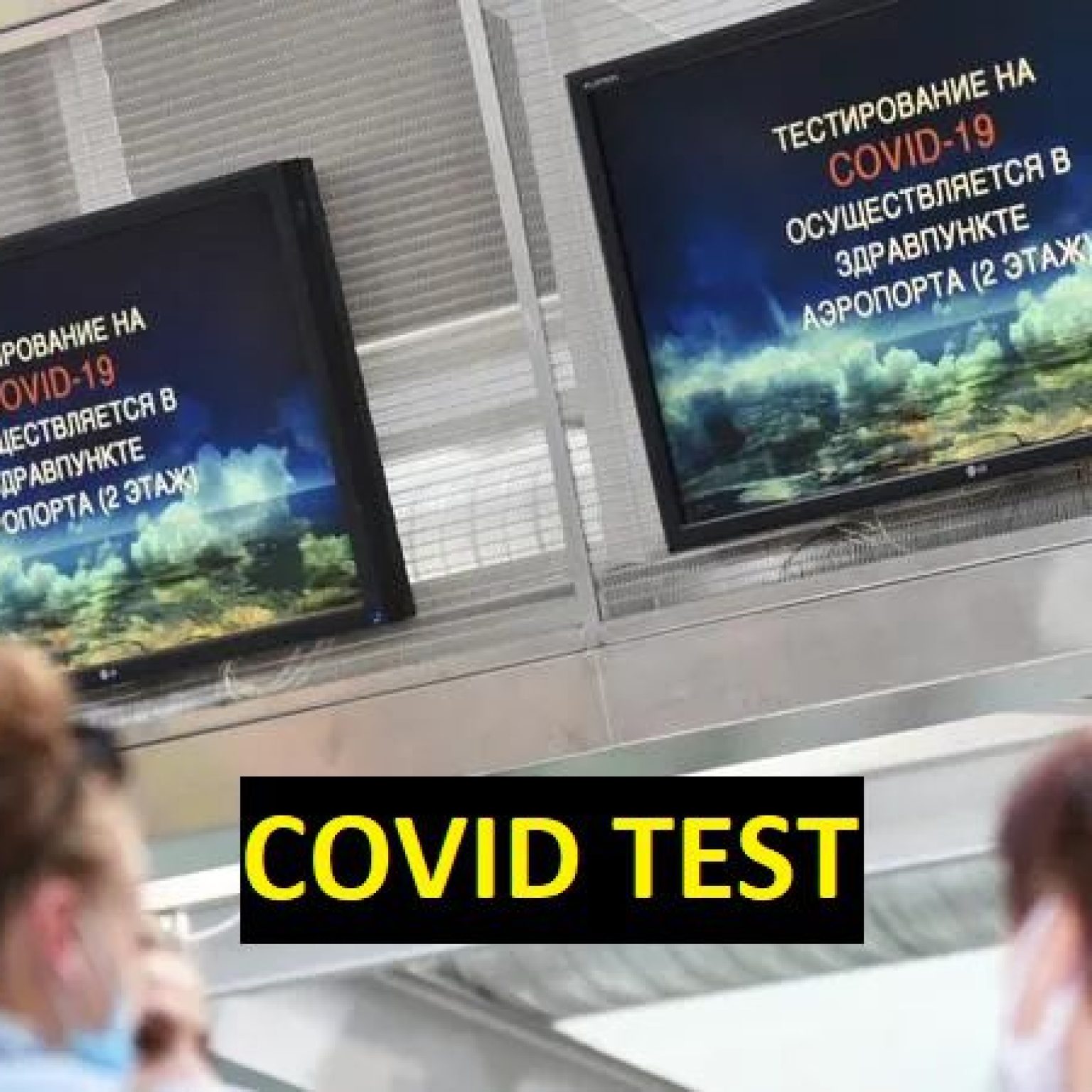 Тест на ковид в Пулково - где найти в аэропорту и сколько стоит ПЦР тест?