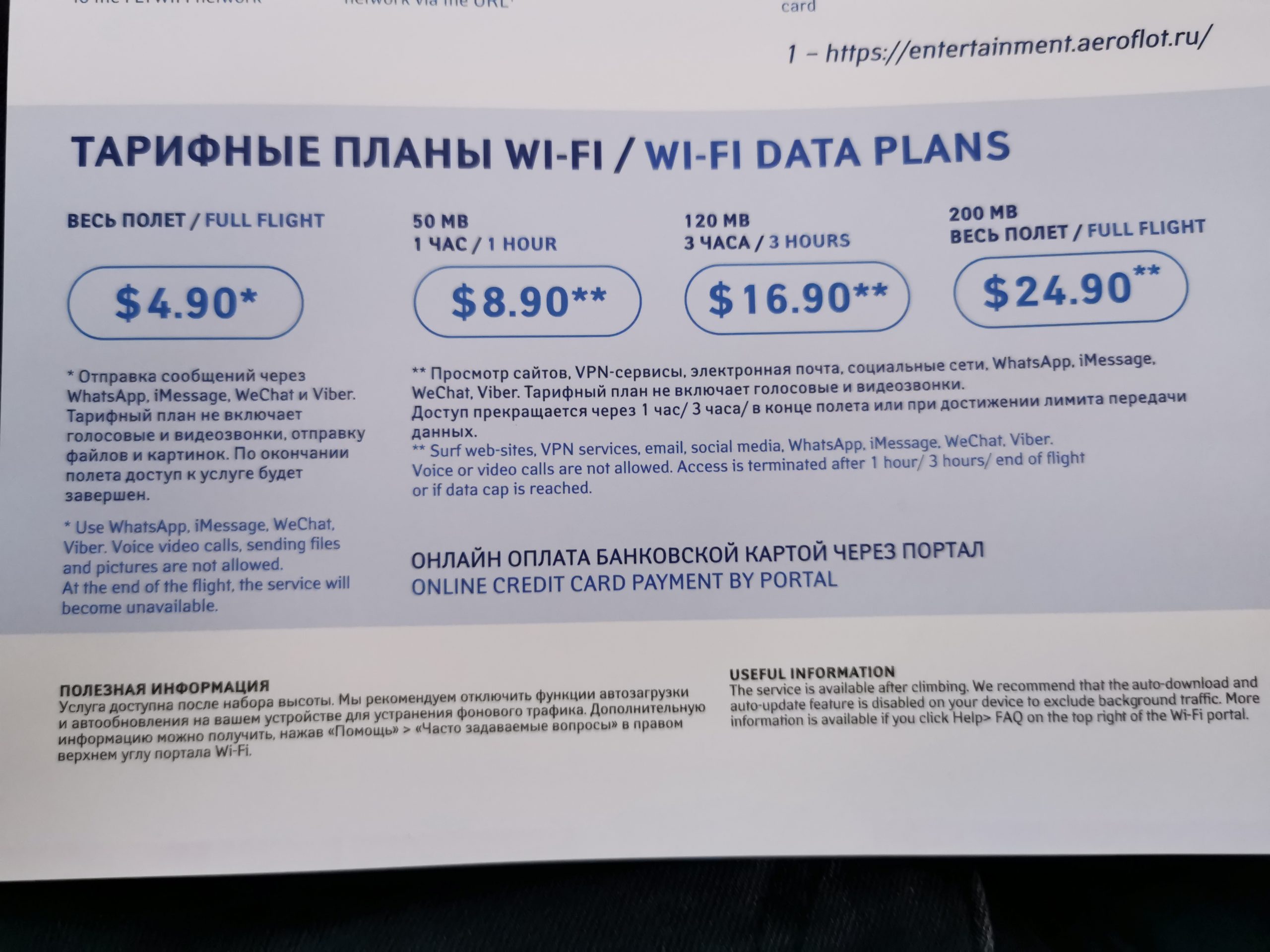 Сколько стоит интернет в самолете?