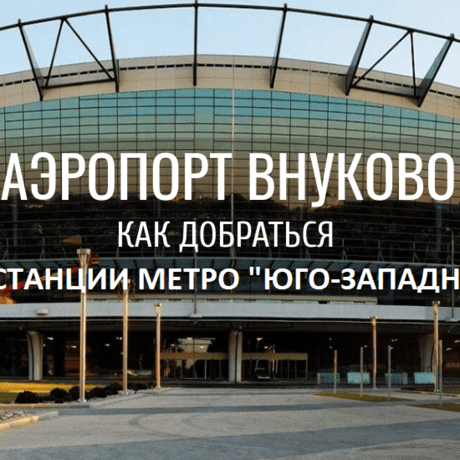 Как добраться от станции метро “Юго-Западная” до аэропорта Внуково: автобусы, маршрутки, такси