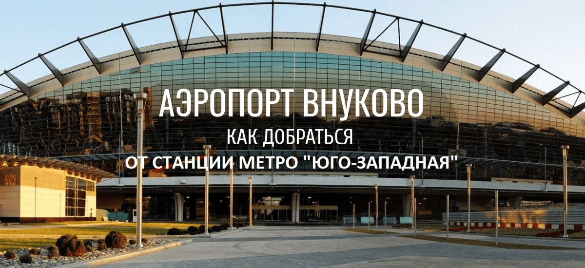 Как добраться от станции метро “Юго-Западная” до аэропорта Внуково?