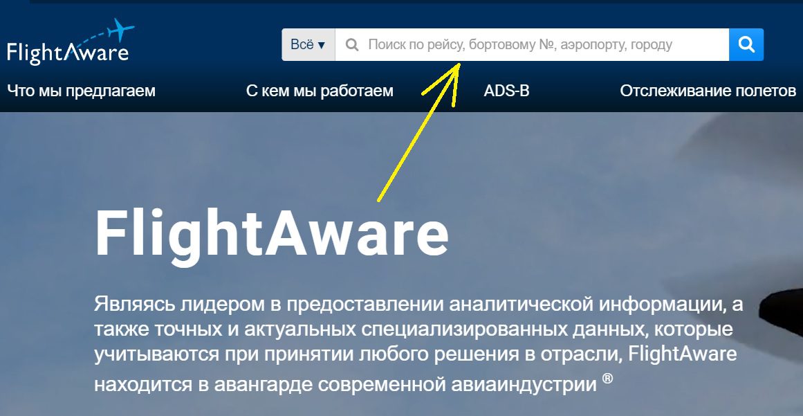 Как найти и проверить рейс на самолет на сайте FlightAware.com