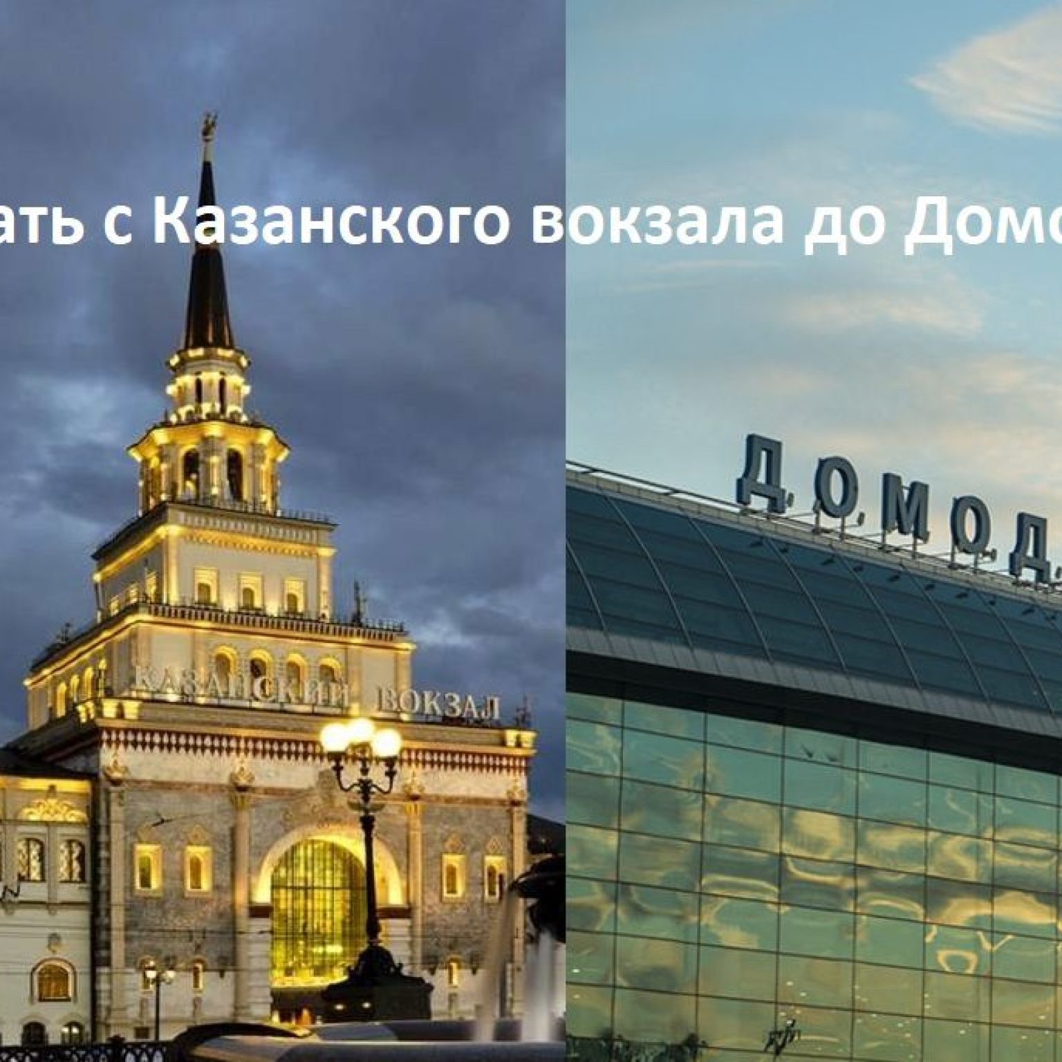 Как доехать с Казанского вокзала до Домодедово - аэроэкспресс, метро, автобусы до аэропорта