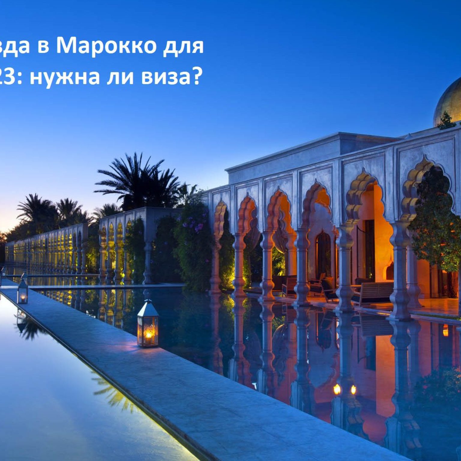 Правила въезда в Марокко для Россиян в 2023: нужна ли виза?