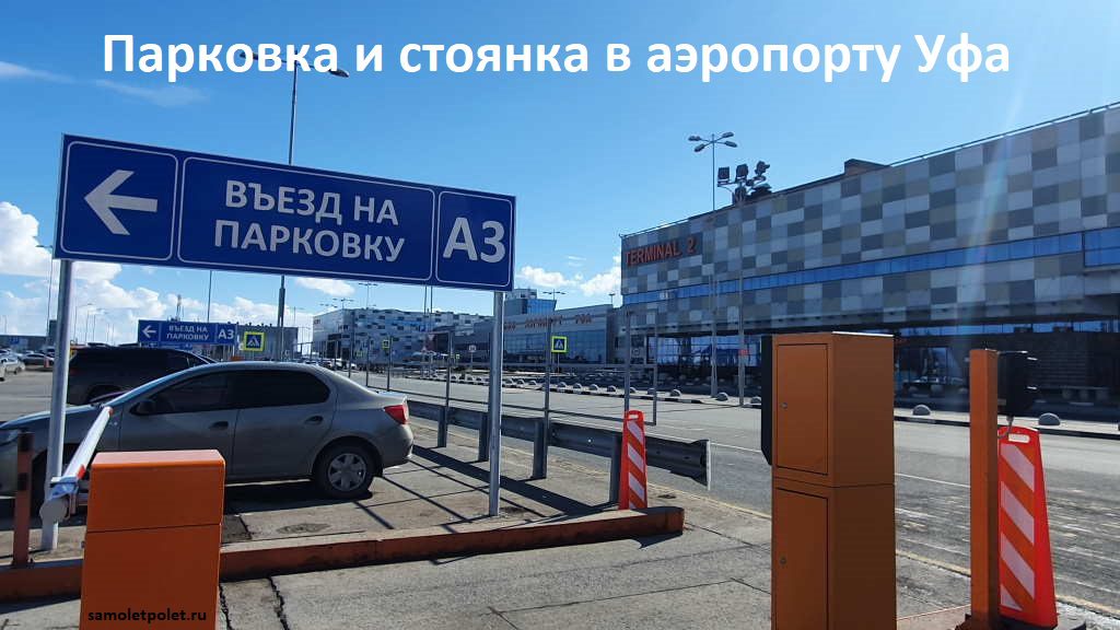 Парковка и стоянка в аэропорту Уфа: схема и стоимость