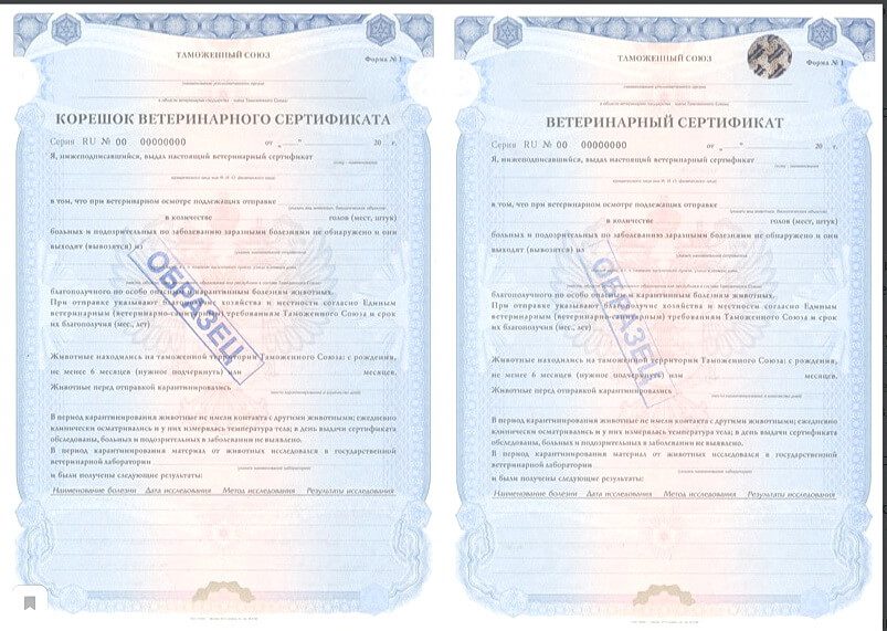 Ветеринарный сертификат таможенного союза №1