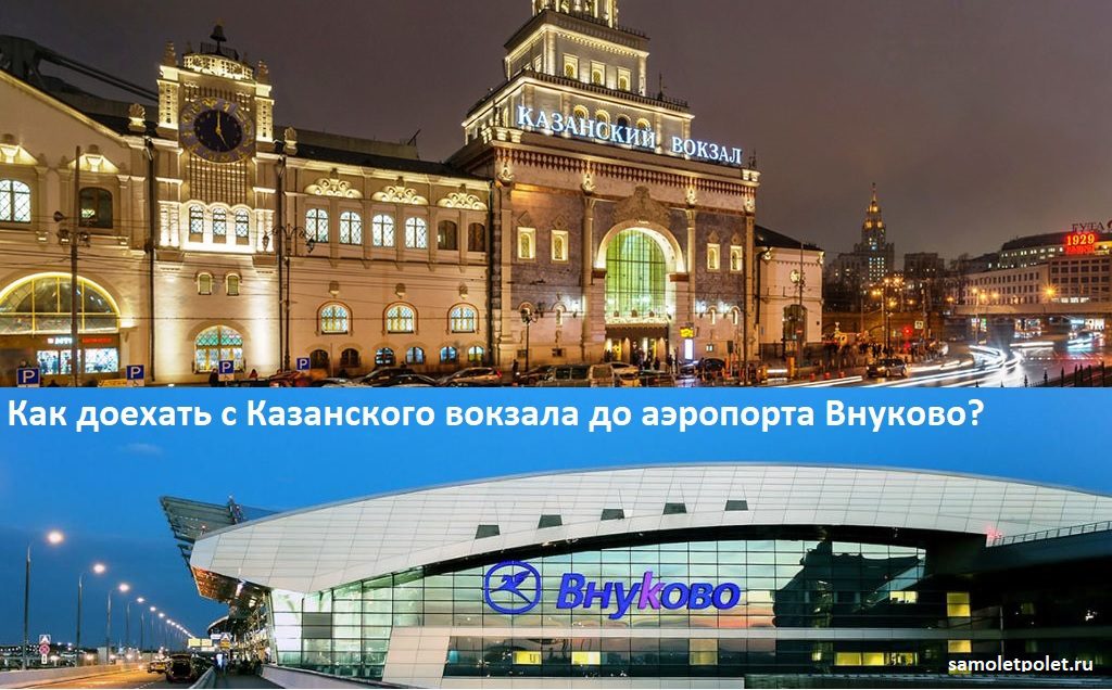 Как доехать с Казанского вокзала до аэропорта Внуково?