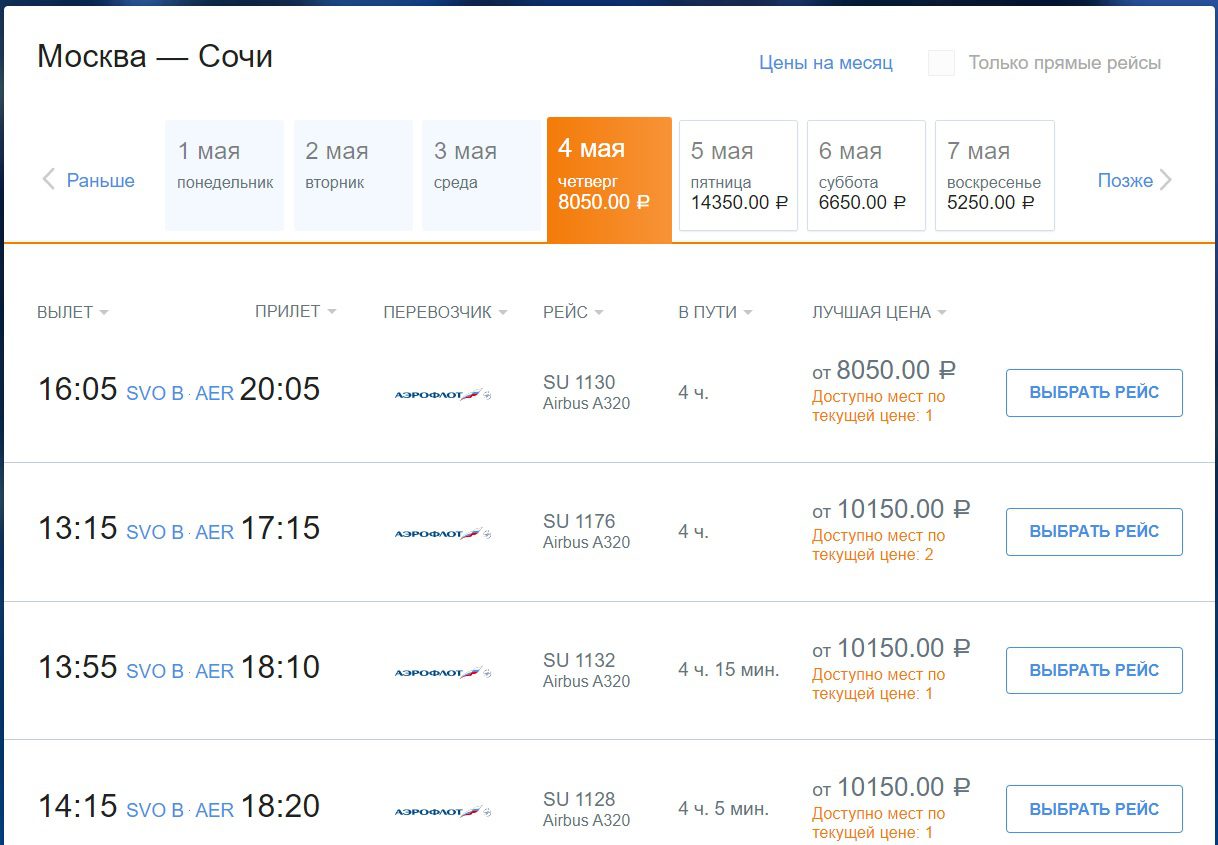 Покупка билетов на сайте авиакомпании Аэрофлот 2.